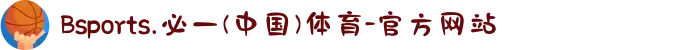 Bsports.必一(中国)体育-官方网站